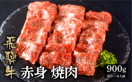 飛騨牛もも焼肉用 900g A4 A5 等級 白川郷 最高級 てんから 40000円 4万円 [S177]