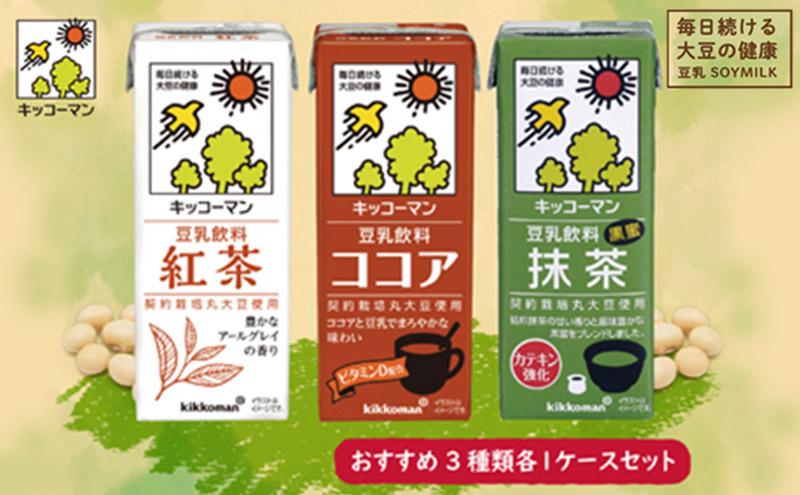 豆乳 おすすめ3種 200ml 計54本 セット キッコーマン 紅茶 ココア 抹茶 飲み比べ 紙パック ソイミルク 植物性ミルク 飲み物 飲料 ドリンク プリン 豆乳紅茶 豆乳ココア 抹茶豆乳 ビタミン 200 健康