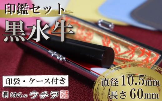 【印袋（黄色）】 黒水牛 印鑑 セット ( 10.5mm 丸 × 60mm ) はんこ ハンコ 判子 カラー 印袋 黄色 牛モミ 印鑑 ケース 付き 銀行印 認印 静岡 実印 ビジネス 書類 いんかん インカン 誕生日 誕生日祝い 成人祝い ギフト 贈り物 お祝い オフィス 仕事 贈答 贈答用 プレゼント 印鑑ケース 印鑑入れ 印鑑セット 水牛 印刻 刻印 オフィス はんのウチダ 静岡県 牧之原市