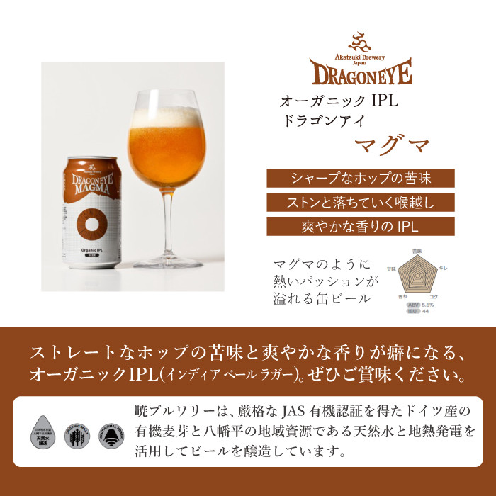 ドラゴンアイ350ml缶 4種×各3本（計12本）【オーガニックビール】