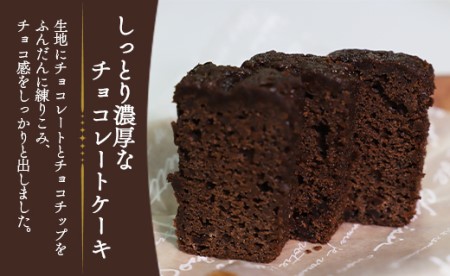 苺屋 スイーツ ケーク・ショコラ - チョコレートケーキ デザート 洋菓子 ギフト お歳暮 御歳暮 贈答用 贈り物 年末年始 のし 送料無料 高知県 香南市【常温】 it-0050