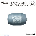 【ふるさと納税】 タイラバ omotti タングステンシンカー　80g【 タングステンシンカー 釣り 海 純国産 カスタマイズ フィッシング 鯛 イカ アジ 送料無料 】