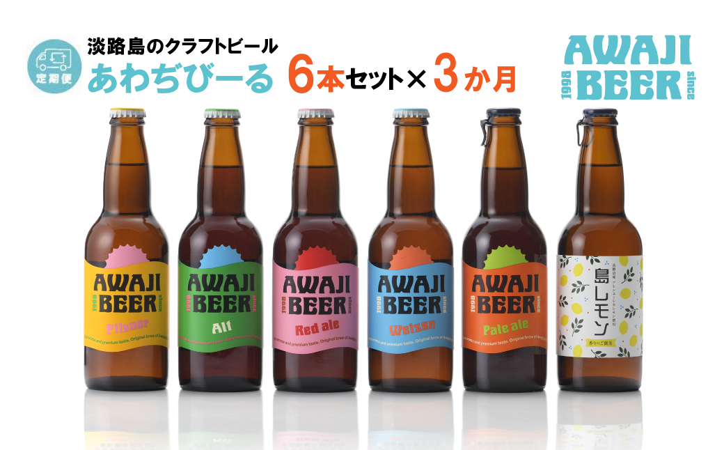 【定期便3ヶ月】あわぢびーる飲み比べ６本セット《淡路島のクラフトビール》　　[クラフトビール 飲み比べ ビール クラフトビール 定期便 クラフトビール]