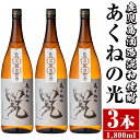 【ふるさと納税】鹿児島酒造「あくねの光」(3本・各1800ml) 国産 芋焼酎 お酒 酒 芋 いも アルコール【鹿児島酒造】a-27-2