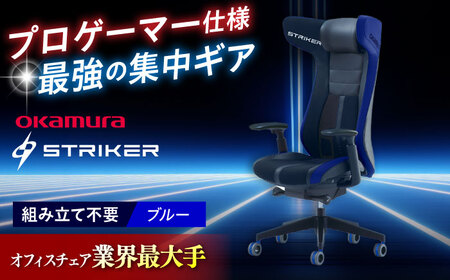 【2ヵ月発送】【ブルー】ゲーミングチェア オカムラ 【ストライカーEX】ゲーミングチェア [AKAA006-3]
