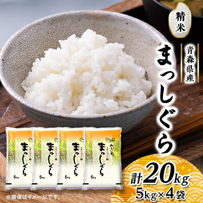 【ふるさと納税】まっしぐら　精米5kg×4袋【配送不可地域：離島・沖縄県】【1135489】