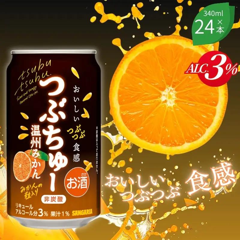 果実酒 サンガリア つぶちゅー温州みかん３４０ｍl×24本  非炭酸【ymys0003】