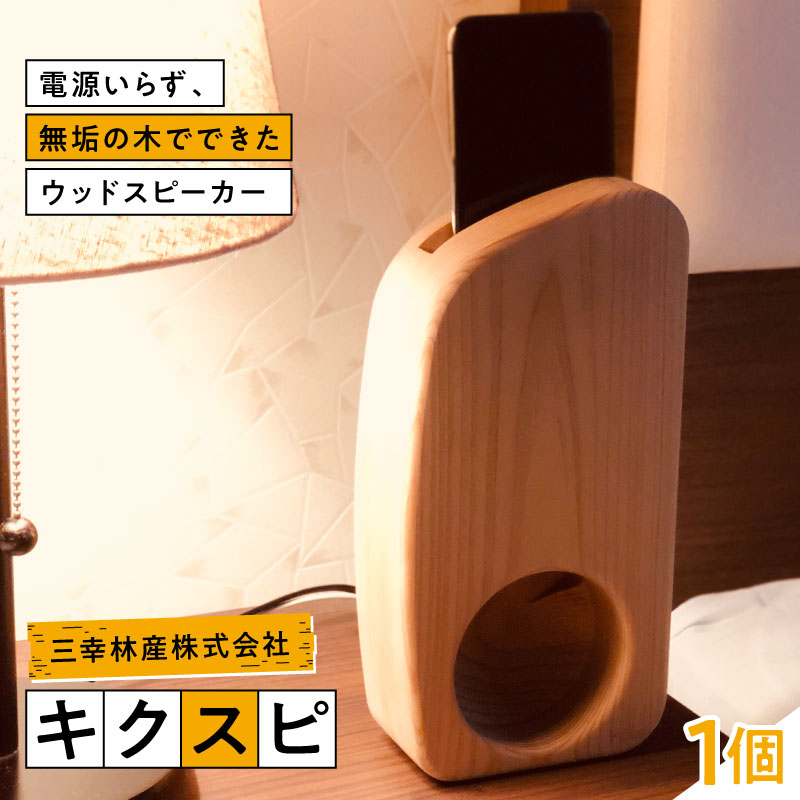 【ふるさと納税】キクスピ スマホスピーカー 東京都 江東区 木製 無垢の木 音楽 ミュージック 雑貨 天然木 ひのき 木目 ウッドスピーカー 送料無料