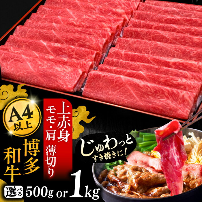 【ふるさと納税】【選べるお届け回数】A4等級以上 博多和牛 上赤身薄切り 500g もしくは 1kg モモ / 肩《豊前市》【久田精肉店】 定期便 牛 肉 和牛 ブランド牛 冷凍 リピート 赤身 焼肉 国産 人気 黒毛和牛 小分け [VBK062]