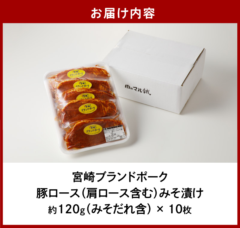 【宮崎ブランドポーク】豚ロース(肩ﾛｰｽ含む)みそ漬け10枚 N061-YA3344_イメージ5