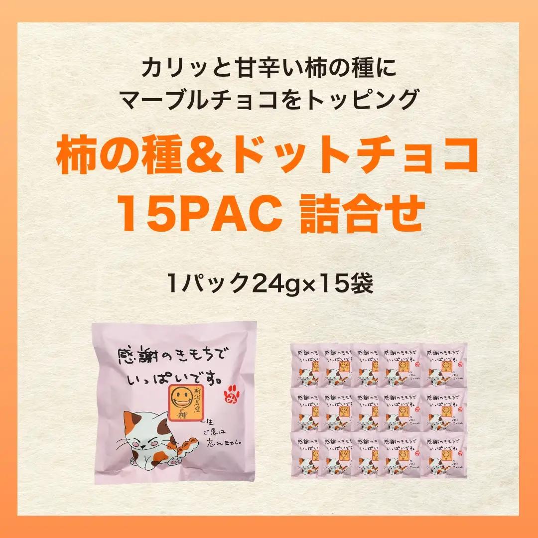 【感謝の気持ちでいっぱいです】ご挨拶にぴったり 柿の種＆ドットチョコ15パック 創信産業 |手土産 挨拶