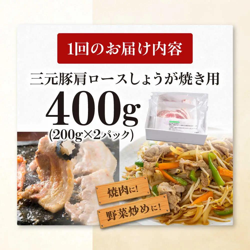 【全2回定期便】平田牧場 肩ロース しょうが焼き用 400g (200g×2P) 豚肉 スライス [AJAP135]
