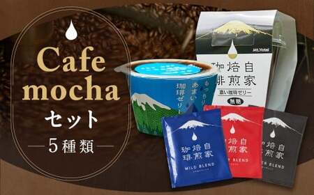 Cafemochaセット（湧水洗浄珈琲ドリップバッグ3種、名水珈琲ゼリー2種） コーヒー 珈琲 ドリップコーヒー ゼリー おやつ スイーツ デザート お菓子 北海道 京極町