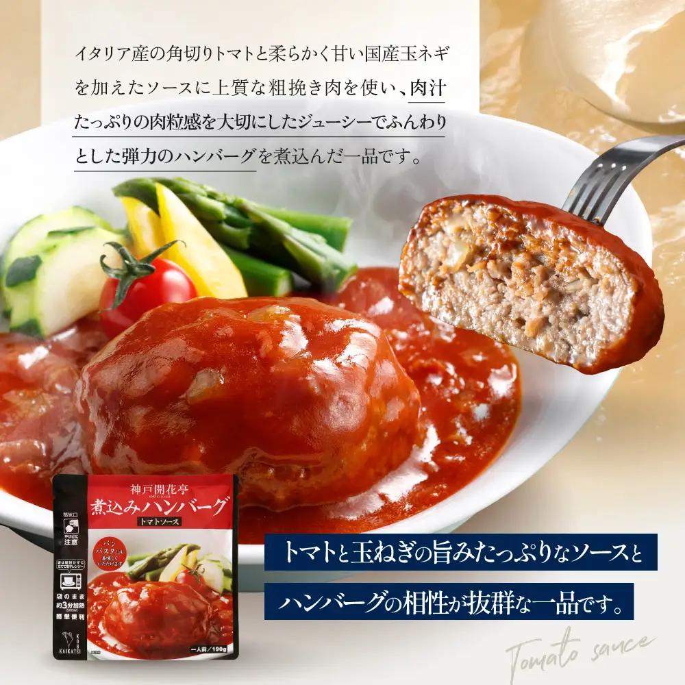 一流シェフ仕込み 神戸開花亭 煮込みハンバーグ 3種10袋セット｜京都 有名店 ハンバーグ 人気