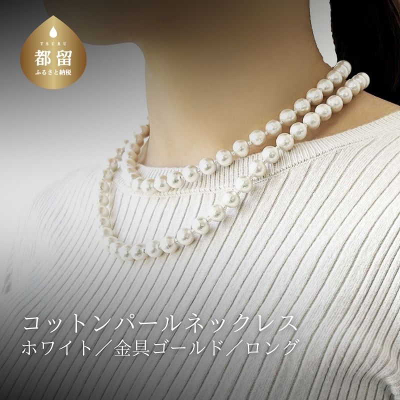 【ふるさと納税】 コットンパール ロングネックレス ホワイト 約92cm 金具ゴールドカラー アクセサリー フォーマル 結婚式 入学式 卒業式 ギフト 国産 〜en〜 山梨県 都留市