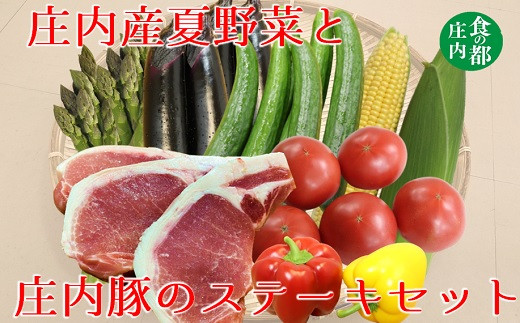 
                  食の都庄内　庄内産夏野菜と庄内豚のステーキセット※6月下旬～8月下旬発送
                