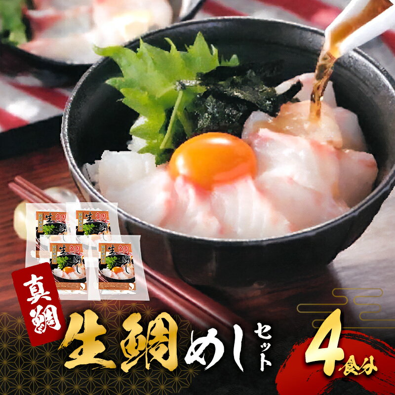 【ふるさと納税】真鯛の「生鯛めしセット」4食分　お届け：最大で1ヶ月程度かかる場合がございます。