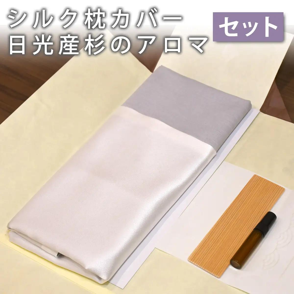 日光産 杉のアロマと丹後産 朱子織の別注白生地を使用した枕カバー1枚とのセット グレー [0997]