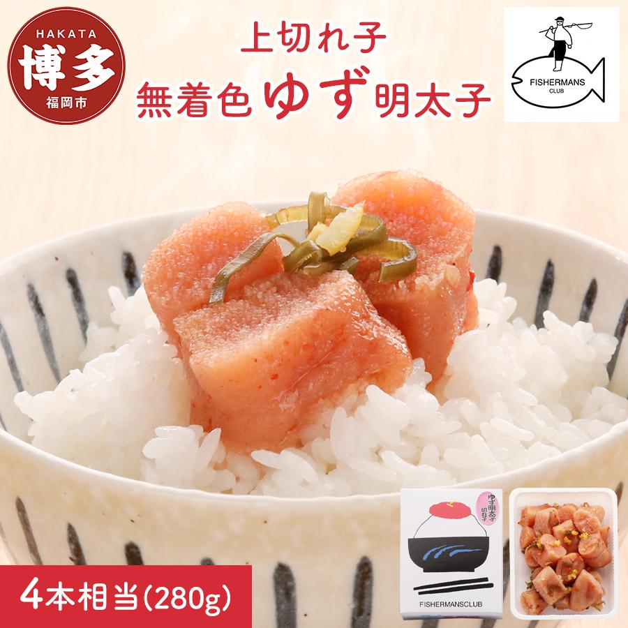 明太子 博多 無着色 ゆず明太子 上切れ子 280g | ふるさと納税 めんたいこ 福岡市 明太 魚卵 海鮮 ご飯 ご飯のお供 つまみ 冷凍 大容量 小分け 人気 便利 おすすめ ランキング お取り寄せ 福岡県 送料無料