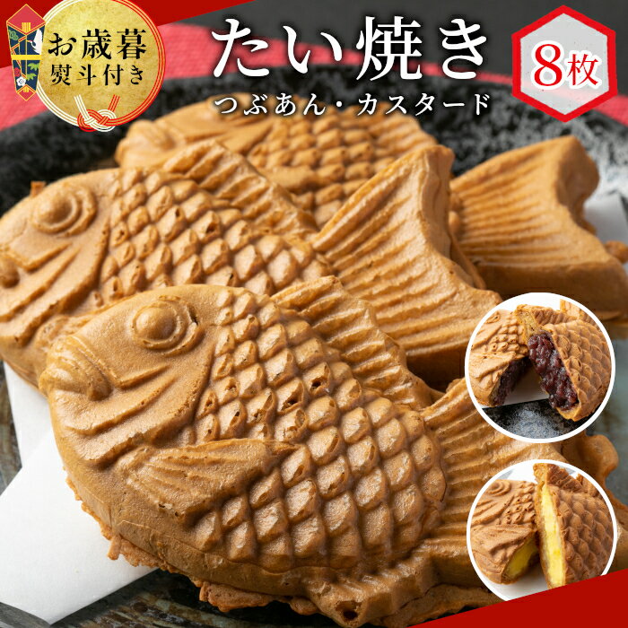 【ふるさと納税】【お歳暮 熨斗対応】優しいおいしさ たい焼き 2種類の味 8枚セット (つぶあん カスタード) 個包装 贈り物 プレゼント ギフト お祝い めで鯛 鯛 冷凍 和菓子 スイーツ たいやき 鯛焼き 粒あん あんこ カスタード 贈り物 6000円 6千円