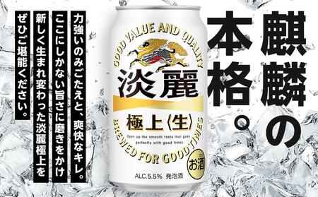 定期便 4回　キリン 淡麗 極上〈生〉発泡酒 350ml 缶 × 24本＜岡山市工場産＞ お酒 晩酌 飲み会 宅飲み 家飲み 宴会 ケース ギフト