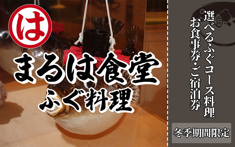
            【選べるコース･宿泊】まるは食堂 ペア 旅館 食事券 宿泊券 ふぐ コース 海鮮 魚介 海の幸 旬 エビフライ 冬 季節 限定 豊浜本店 まるは 食堂 旅行 グルメ 人気 おすすめ 愛知県 南知多町 チケット 利用券 南知多 愛知 レジャー 海 海水浴 アウトドア 体験 お食事券 食事チケット おいしいエビフライ おすすめ 魚介 コース料理 ご褒美 観光 長期休暇 宿泊 宿泊チケット
          