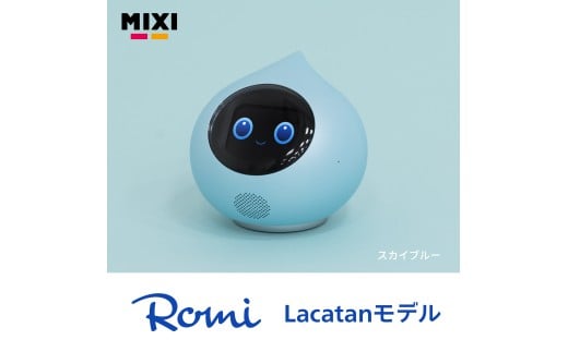 会話AIロボットRomi（Lacatanモデル）本体＜スカイブルー＞【会話AI ロボット Romi 人工知能 ディープラーニング ペット おしゃべり】
