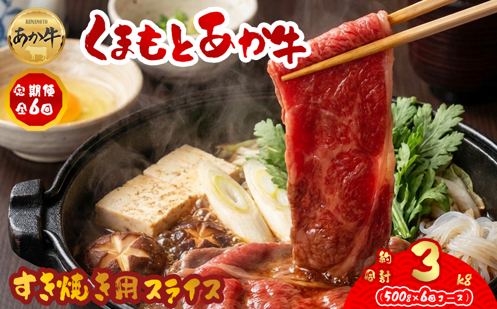 【定期便 全6回】 【GI認証】 くまもとあか牛すきやき用500g 阿蘇牧場 あか牛 和牛 肉 定期便 国産 牛肉 ブランド牛 人気 美味しい すき焼き 希少 赤身 熊本 阿蘇
