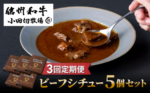 
                  【3回定期便】信州和牛ビーフシチュー5個セット｜小田切牧場
                