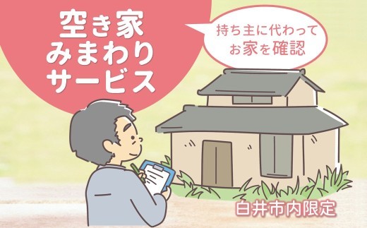 
                  空き家みまわりサービス【白井市内限定】 外観点検 敷地内確認 郵便受け確認 
                