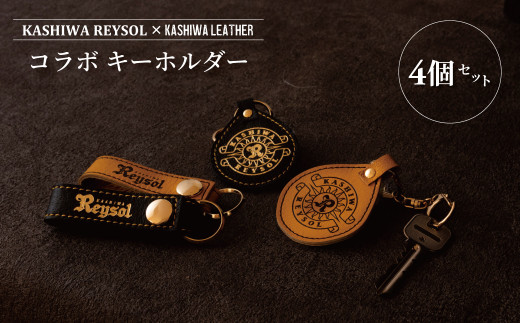 柏レイソル×柏レザー コラボ キーホルダー 「エンブレム」「ロゴ」セット 〈 日本製 革製品 豚革 レザー サッカー エンブレム ロゴ キーリング レディース メンズ 革 おしゃれ ファッション 雑貨 プレゼント 誕生日 おすすめ 女性 男性 〉