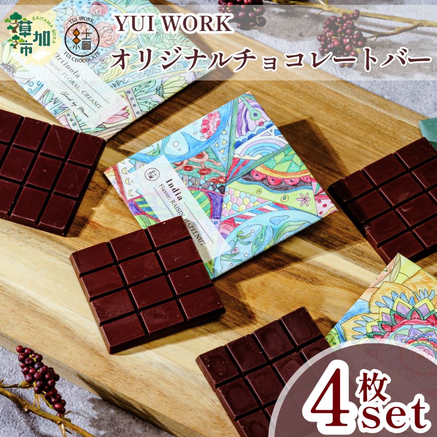 【ふるさと納税】 オリジナルチョコレートバーおまかせ4枚セット｜埼玉県 草加市 Bean to Bar チョコ ケーキ デザート スイーツ ガトーショコラ 福祉 福祉施設 チョコ お菓子 プレゼント おうちカフェ カフェ ガトーショコラ
