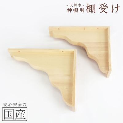 ふるさと納税 鹿沼市 神棚　棚板用　棚受け(2個)　木工職人の手作り
