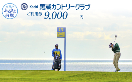 kochi黒潮カントリークラブ ご利用券 9000円 ＜ゴルフ カシオワールドオープン開催コース 黒潮カントリークラブ＞ 名門 プロツアー 開催コース チケット 利用券　トラベル　旅行　リゾート