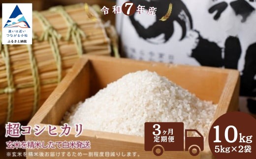 【3ヶ月定期便】超コシヒカリ 精米 白米 （玄米10kgを精米したて白米発送）令和7年産 こしひかり | 石川県 小松市【のむら農産】