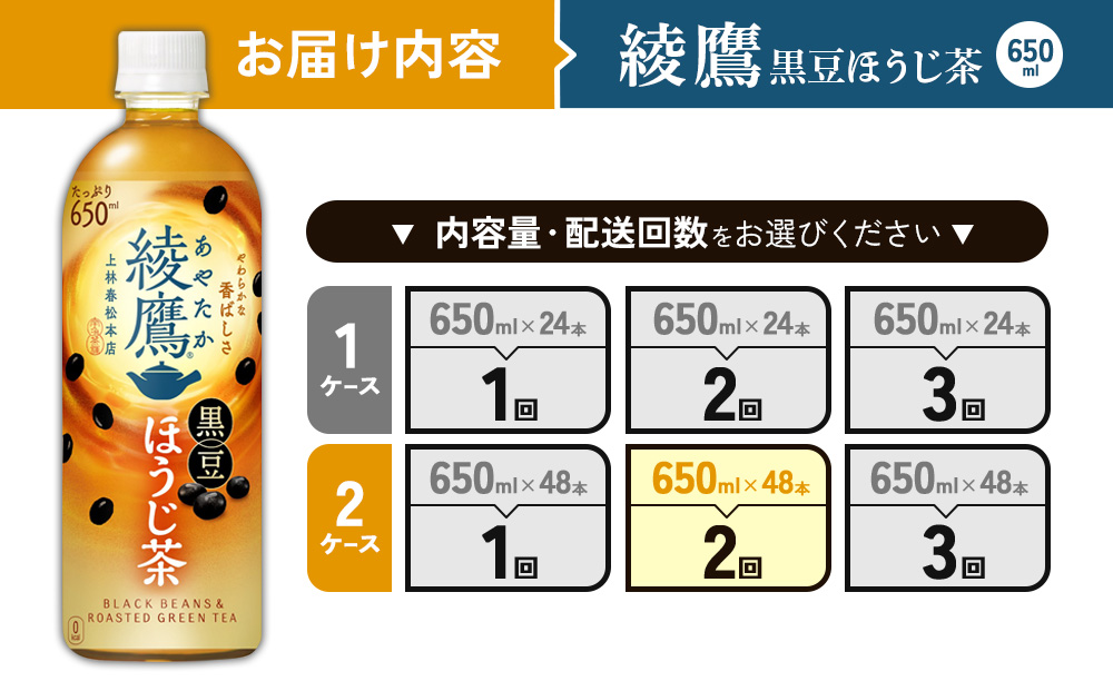 （2回定期便）綾鷹 黒豆ほうじ茶 650ml PET【コカ・コーラ】ペットボトル 2ケース(48本) 定期便 2回(96本) セット お茶 緑茶 ほうじ茶 黒豆茶 黒豆 日本茶 茶葉 カテキン 宮崎県 えびの市 送料無料