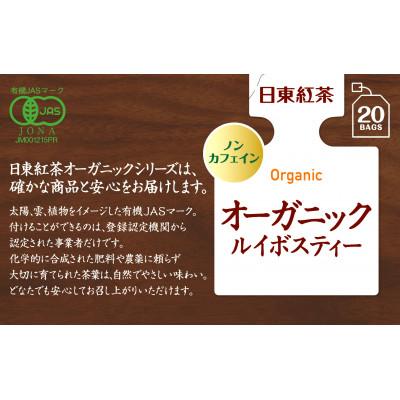 ふるさと納税 藤枝市 三井農林 日東紅茶 ティーバッグ オーガニックルイボスティー 20袋入り×3箱 |  | 01