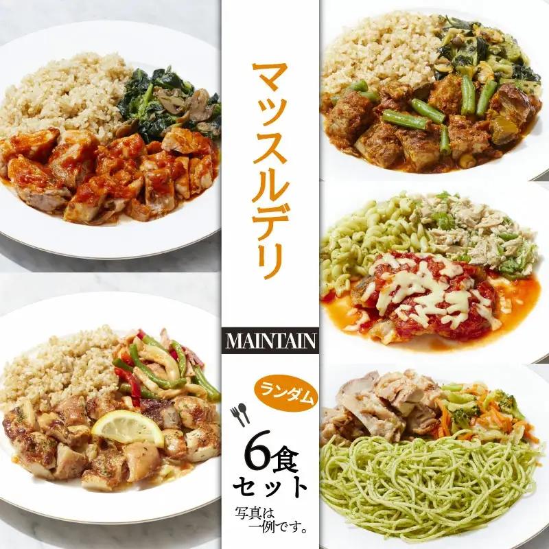 マッスルデリ 6食 冷凍 弁当 男性