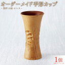 【ふるさと納税】 我杯 山桜 オーダーメイド 手形カップ 漆 オリジナル マイカップ 天然木 の 木製カップ ビアカップコップ 日用品 ギフト プレゼント お祝い