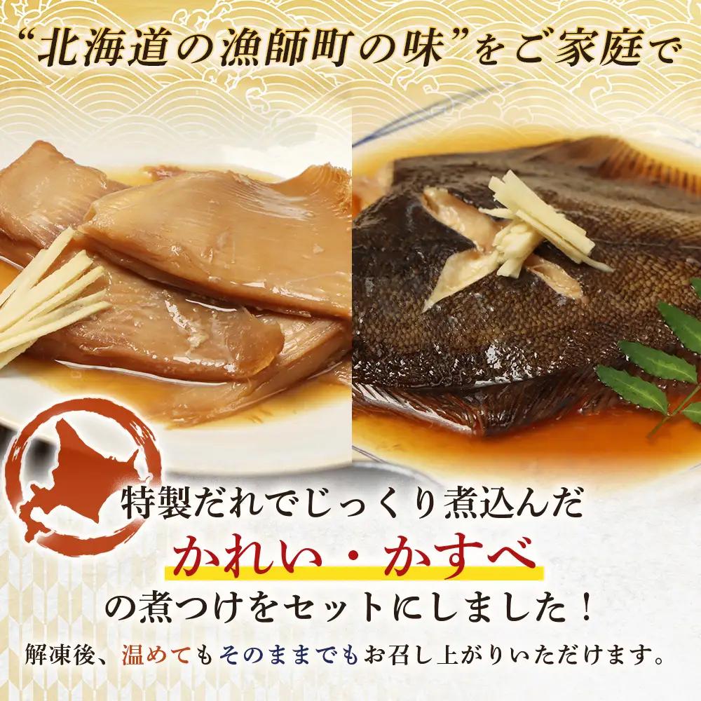 【オホーツク海産 煮魚セット】かれいの煮つけ かすべの煮つけ（各1袋）【07209】