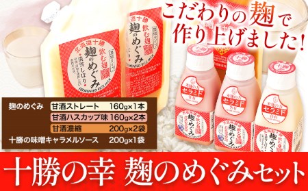 北海道十勝渋谷醸造「十勝の幸 麹のめぐみセット」渋谷醸造株式会社 《60日以内に順次出荷(土日祝除く)》 北海道 本別町 十勝 麹 甘酒 味噌 キャラメル ソース 送料無料