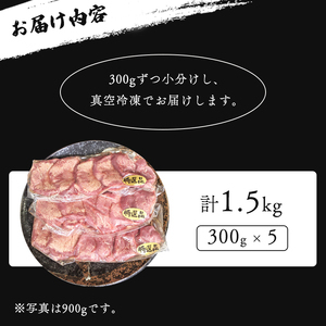 厚切り牛タン旨塩ダレ 1.5kg（300g×5） / 牛タン 牛肉 焼肉 綾部市 / 有限会社　タンバミート［BSDX023］