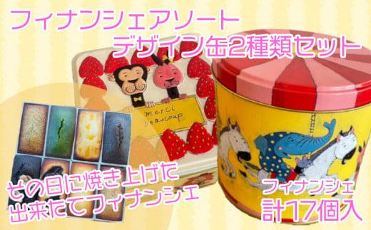 フィナンシェ 個包装 17個 おまかせ 2缶セット 動物ケーキ缶 メリーゴーランド缶  贈答 ギフト デザイン 缶 フィナンシェ専門店 ラングドール