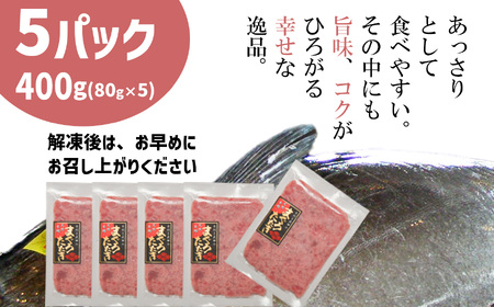 【ねぎとろ】国産ねぎとろ 400g(80g×5) 