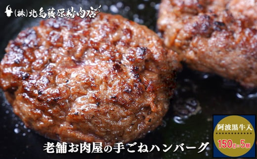 
7-4 阿波黒牛入り 老舗お肉屋の手ごね ハンバーグ 150g×5個（箱入り）徳島県 北島町 牛肉 惣菜
