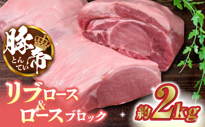 
            豚肉 リブロース & ロースブロック 約2kg 豚帝【KRAZY MEAT(小田畜産)】 豚肉 豚 ロース リブロース ブロック 国産 熊本県 [ZCP020]
          