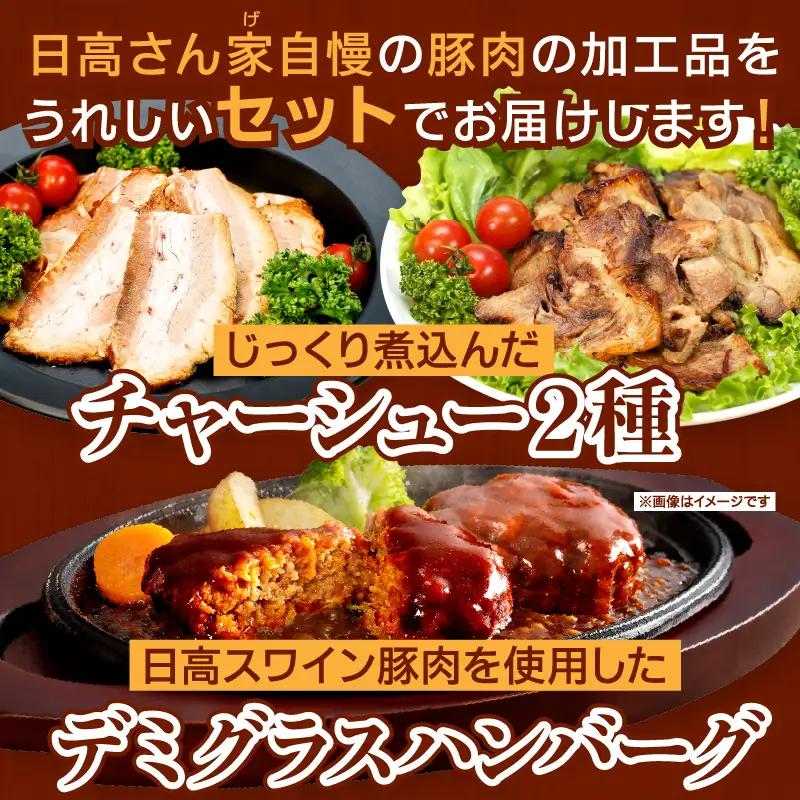 豚肉 日高さんげの晩酌セット 豚肉[ハンバーグ デミグラス]