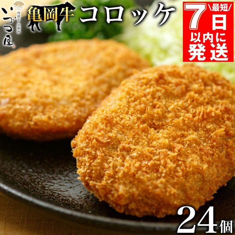 【ふるさと納税】【最短7日以内発送】亀岡牛 自家製 コロッケ 24個(8個 ×3パック)≪和牛 牛肉 冷凍 弁当 惣菜 ご当地 お取り寄せ グルメ≫※着日指定不可京都いづつ屋特製