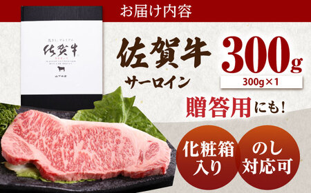 佐賀牛 サーロインステーキ300g HAD026 ステーキ 牛肉 国産