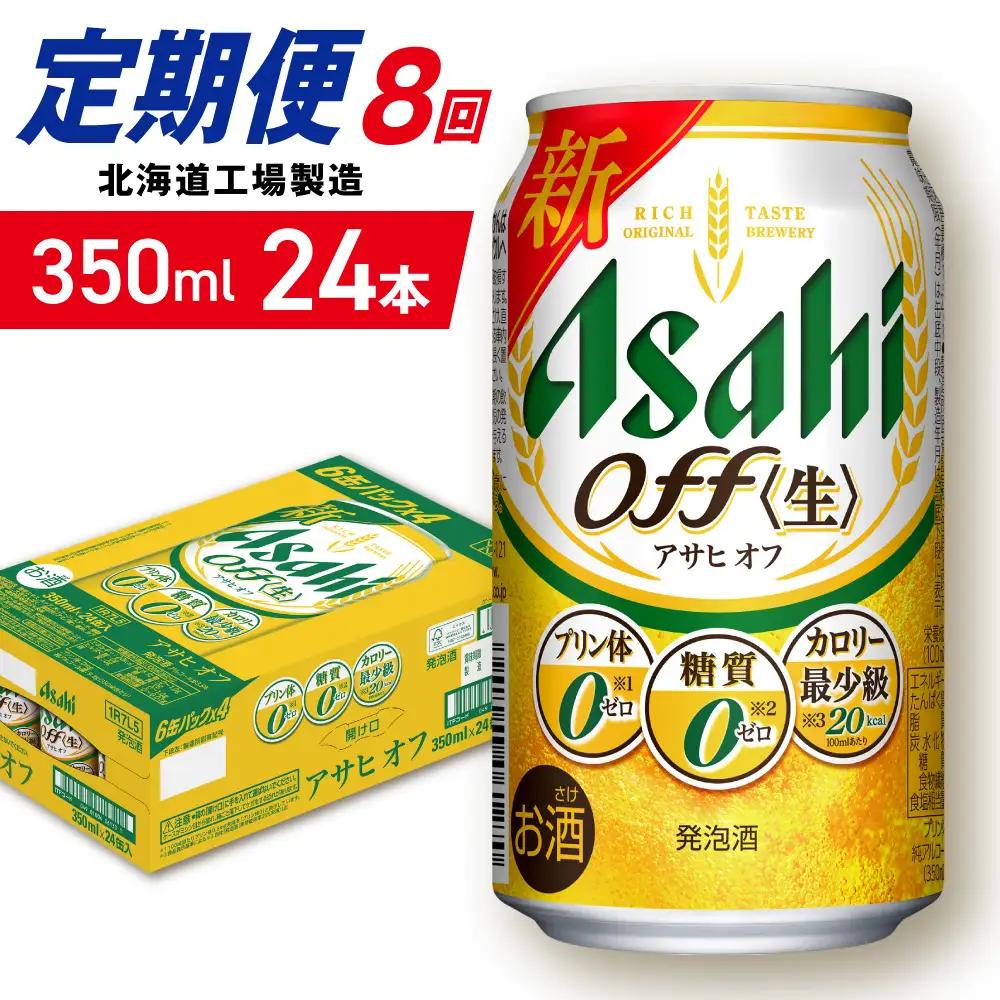 【定期便 8ヶ月】アサヒ オフ＜350ml＞24缶 1ケース 北海道工場製造